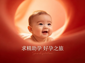 且末求精助孕科学助孕 开启专属好孕之旅