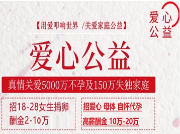 且末捐卵助孕生子 爱心志愿者招募